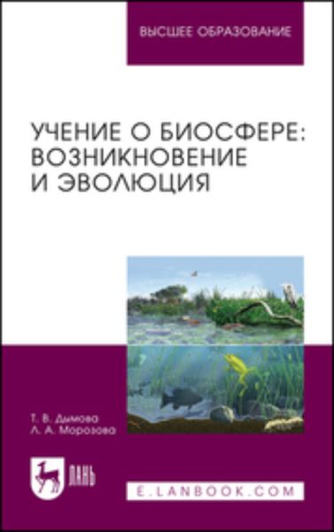 Обложка книги  «Учение о биосфере: возникновение и эволюция»