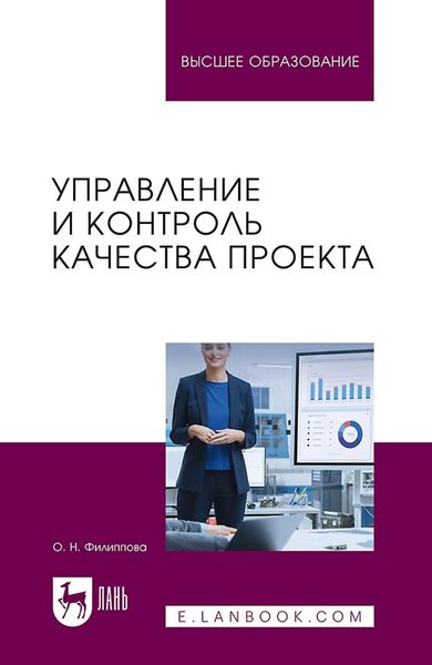 Обложка книги  «Управление и контроль качества проекта. Учебное пособие для вузов»
