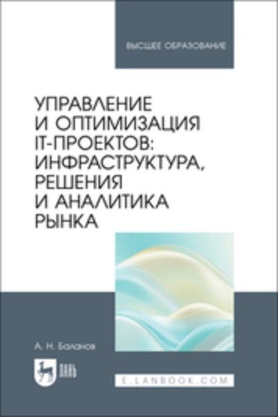 Обложка книги  «Управление и оптимизация IT-проектов. Инфраструктура, решения и аналитика рынка. Учебное пособие для вузов»