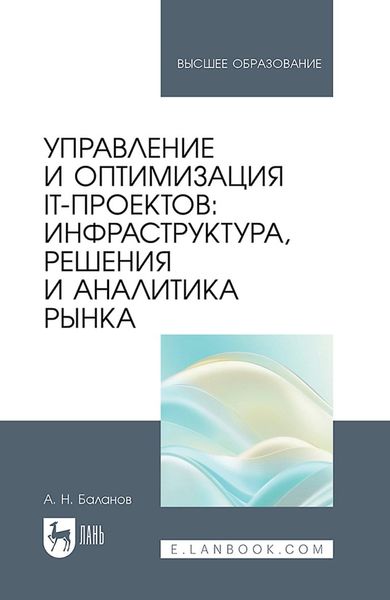 Обложка книги  «Управление и оптимизация IT-проектов: инфраструктура, решения и аналитика рынка. Учебное пособие для вузов»