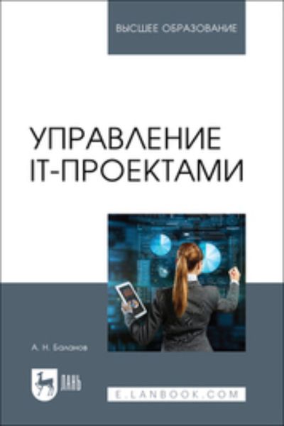 Обложка книги  «Управление IT-проектами. Учебное пособие для вузов»