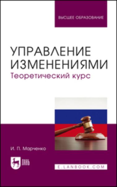Обложка книги  «Управление изменениями. Теоретический курс. Учебник для вузов»