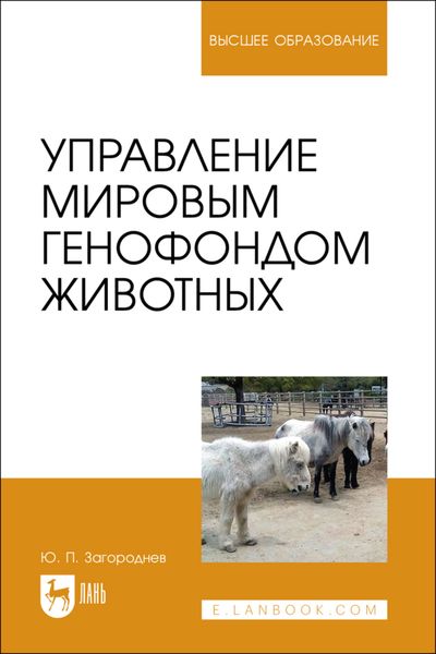 Обложка книги  «Управление мировым генофондом животных. Учебное пособие для вузов»