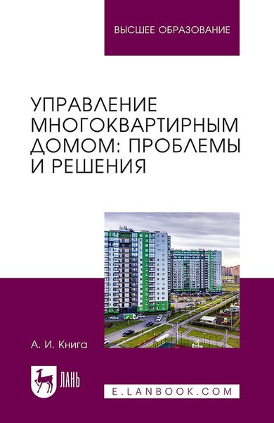 Обложка книги  «Управление многоквартирным домом: проблемы и решения. Учебное пособие для вузов»