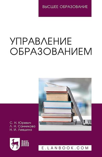 Обложка книги  «Управление образованием. Учебное пособие для вузов»