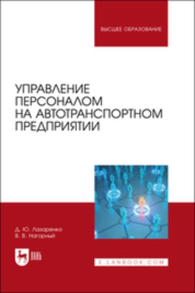 Обложка книги  «Управление персоналом на автотранспортном предприятии. Учебное пособие для вузов»