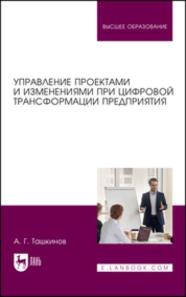 Обложка книги  «Управление проектами и изменениями при цифровой трансформации предприятия. Учебное пособие для вузов»