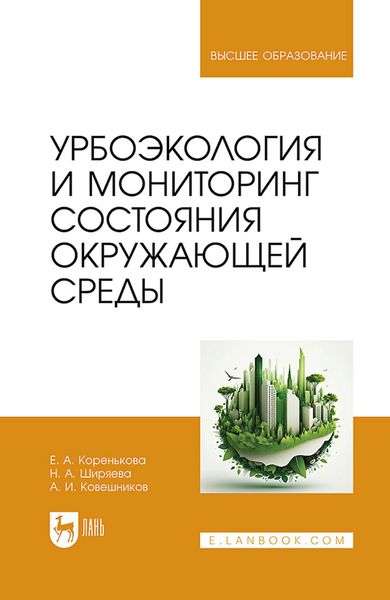 Обложка книги  «Урбоэкология и мониторинг состояния окружающей среды. Учебное пособие для вузов»