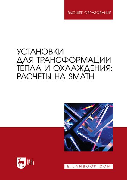 Обложка книги  «Установки для трансформации тепла и охлаждения: расчеты на SMath. Учебное пособие для вузов»
