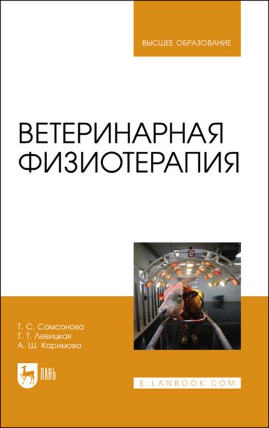 Обложка книги  «Ветеринарная физиотерапия. Учебное пособие для вузов»