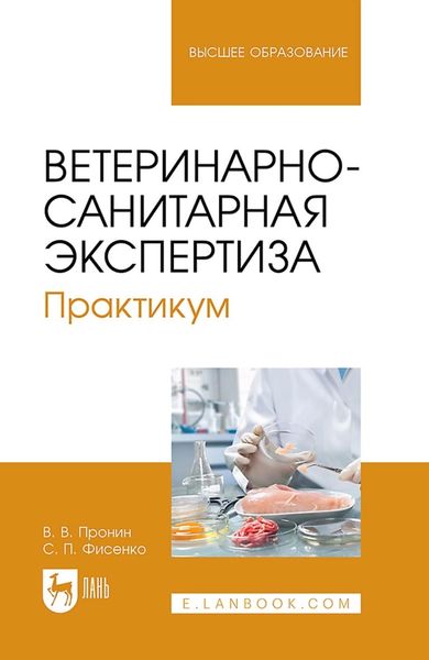 Обложка книги  «Ветеринарно-санитарная экспертиза. Практикум. Учебное пособие для вузов»