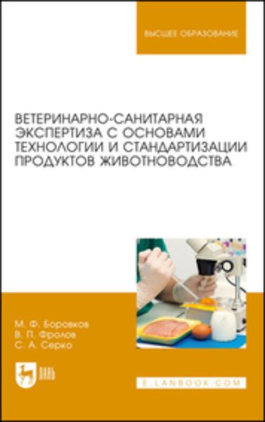 Обложка книги  «Ветеринарно-санитарная экспертиза с основами технологии и стандартизации продуктов животноводства. Учебник для вузов»