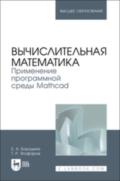 Обложка книги  «Вычислительная математика. Применение программной среды Mathcad. Учебное пособие для вузов»