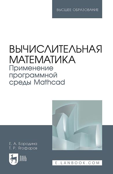 Обложка книги  «Вычислительная математика. Применение программной среды Mathcad. Учебное пособие для вузов»
