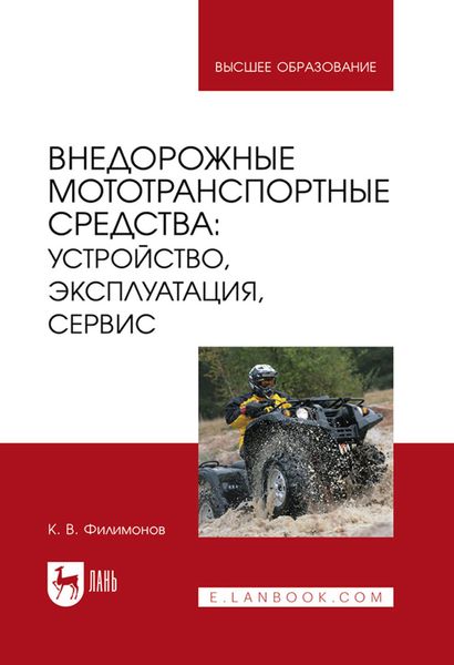 Обложка книги  «Внедорожные мототранспортные средства: устройство, эксплуатация, сервис. Учебное пособие для вузов»