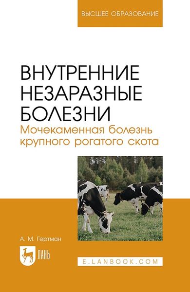 Обложка книги  «Внутренние незаразные болезни. Мочекаменная болезнь крупного рогатого скота. Учебное пособие для вузов»
