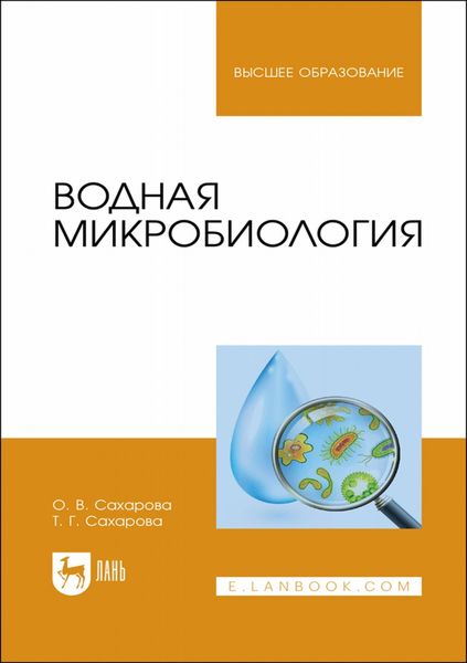 Обложка книги «Водная микробиология. Учебник для вузов»