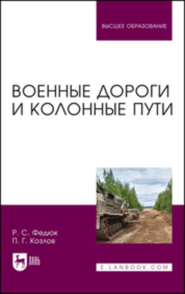 Обложка книги  «Военные дороги и колонные пути. Учебное пособие для вузов»