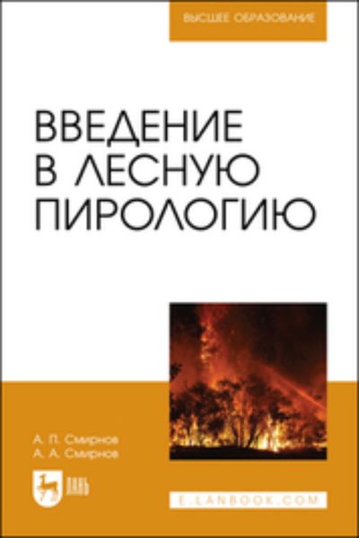Обложка книги  «Введение в лесную пирологию. Учебное пособие для вузов»