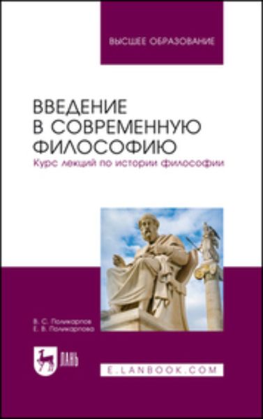 Обложка книги  «Введение в современную философию. Курс лекций по истории философии. Учебное пособие для вузов»