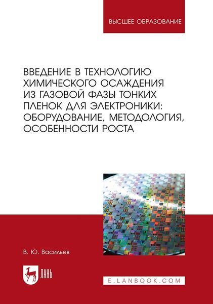 Обложка книги  «Введение в технологию химического осаждения из газовой фазы тонких пленок для электроники: оборудование, методология, особенности роста. Учебное пособие для вузов»