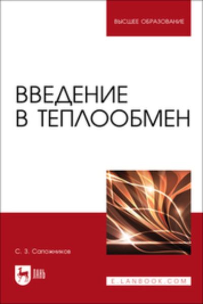 Обложка книги  «Введение в теплообмен. Учебное пособие для вузов»