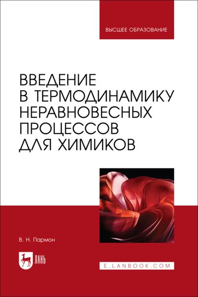 Обложка книги  «Введение в термодинамику неравновесных процессов для химиков. Учебное пособие для вузов»