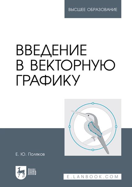 Обложка книги «Введение в векторную графику. Учебное пособие для вузов»