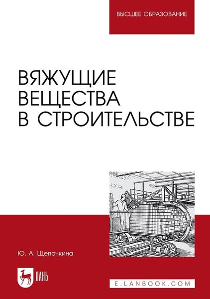 Обложка книги  «Вяжущие вещества в строительстве. Учебник для вузов»