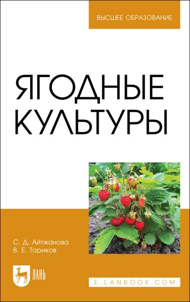Обложка книги  «Ягодные культуры. Учебное пособие для вузов»