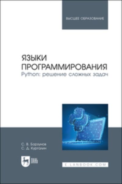 Обложка книги  «Языки программирования. Python: решение сложных задач. Учебное пособие для вузов»
