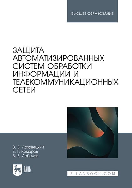 Обложка книги  «Защита автоматизированных систем обработки информации и телекоммуникационных сетей. Учебное пособие для вузов»