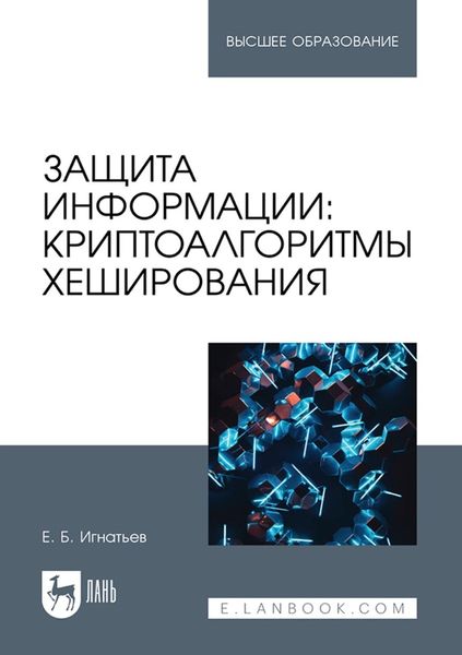 Обложка книги  «Защита информации: криптоалгоритмы хеширования. Учебное пособие для вузов»