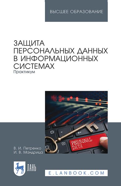 Обложка книги  «Защита персональных данных в информационных системах. Практикум. Учебное пособие для вузов»