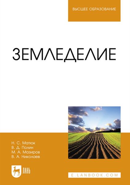 Обложка книги «Земледелие. Учебник для вузов»