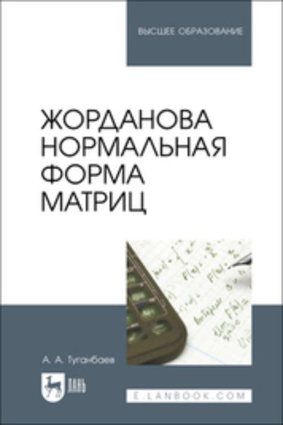 Обложка книги  «Жорданова нормальная форма матриц. Учебное пособие для вузов»