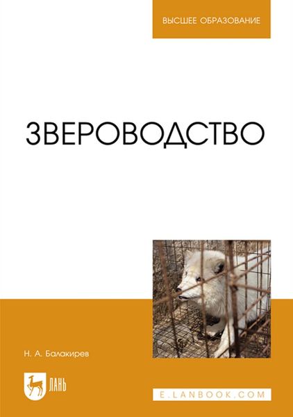 Обложка книги «Звероводство. Учебник для вузов»
