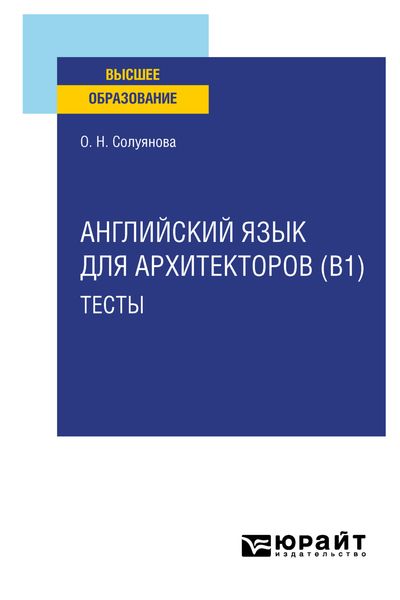 Обложка книги  «Английский язык для архитекторов (B1). Тесты. Учебное пособие для вузов»