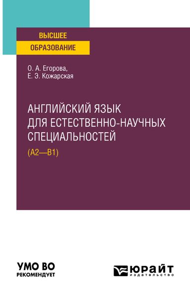 Обложка книги  «Английский язык для естественно-научных специальностей (А2–B1). Учебное пособие для вузов»