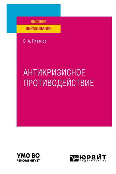 Обложка книги  «Антикризисное противодействие. Учебное пособие для вузов»