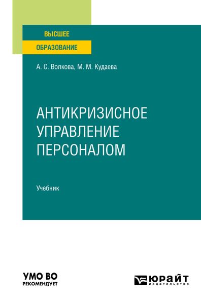 Обложка книги  «Антикризисное управление персоналом. Учебник для вузов»