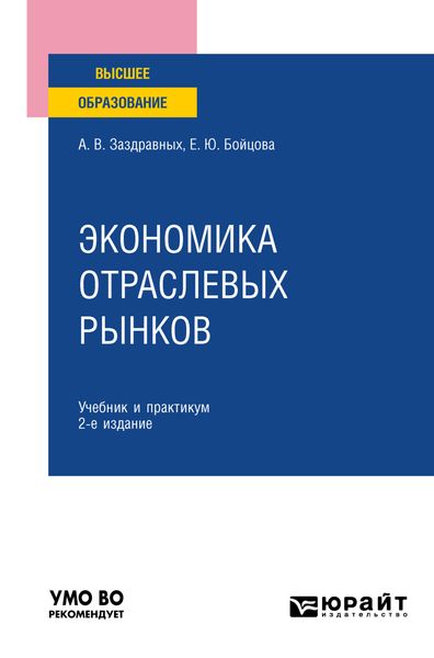 Обложка книги  «Экономика отраслевых рынков 2-е изд. Учебник и практикум для вузов»