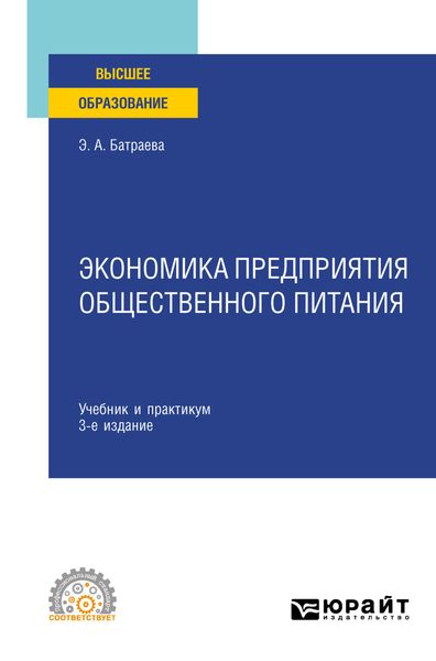 Обложка книги  «Экономика предприятия общественного питания 3-е изд., пер. и доп. Учебник и практикум для СПО»