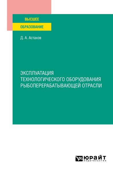 Обложка книги  «Эксплуатация технологического оборудования рыбоперерабатывающей отрасли. Учебное пособие для вузов»