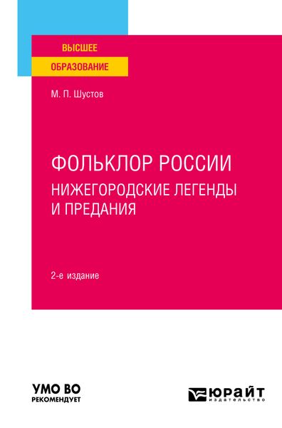Обложка книги  «Фольклор России: нижегородские легенды и предания 2-е изд. Учебное пособие для вузов»