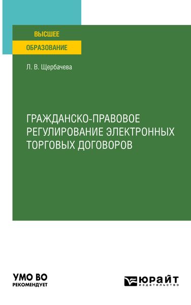 Обложка книги  «Гражданско-правовое регулирование электронных торговых договоров. Учебное пособие для вузов»