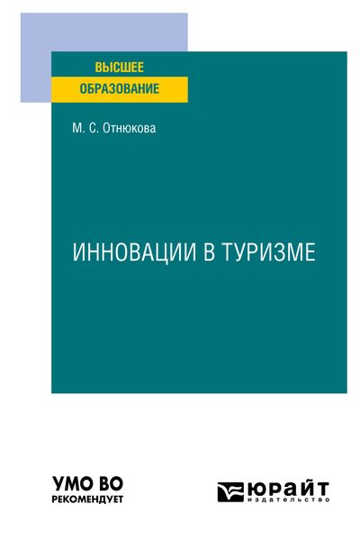 Обложка книги  «Инновации в туризме. Учебное пособие для вузов»