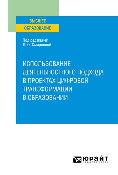 Обложка книги  «Использование деятельностного подхода в проектах цифровой трансформации в образовании. Учебное пособие для вузов»
