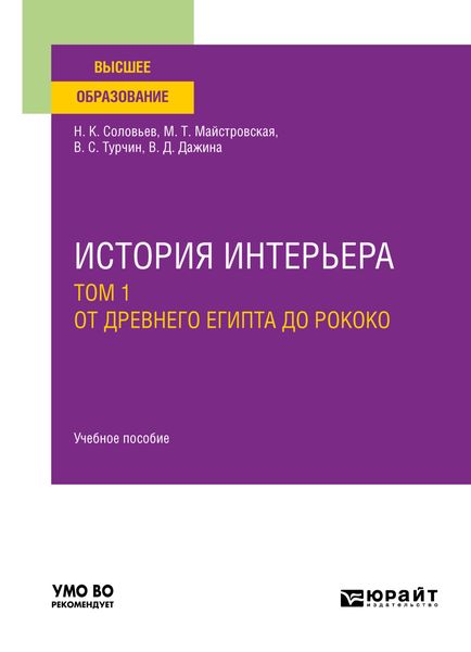 Обложка книги  «История интерьера в 2 т. Том 1. От древнего египта до рококо. Учебное пособие для вузов»