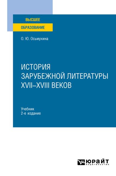Обложка книги  «История зарубежной литературы XVII-XVIII веков 2-е изд., испр. и доп. Учебник для вузов»